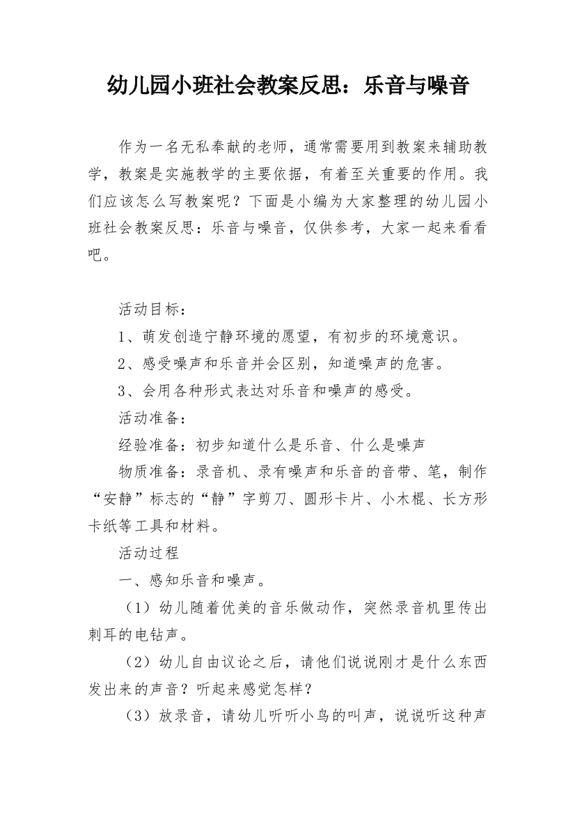 幼儿园小班社会教案反思：乐音与噪音