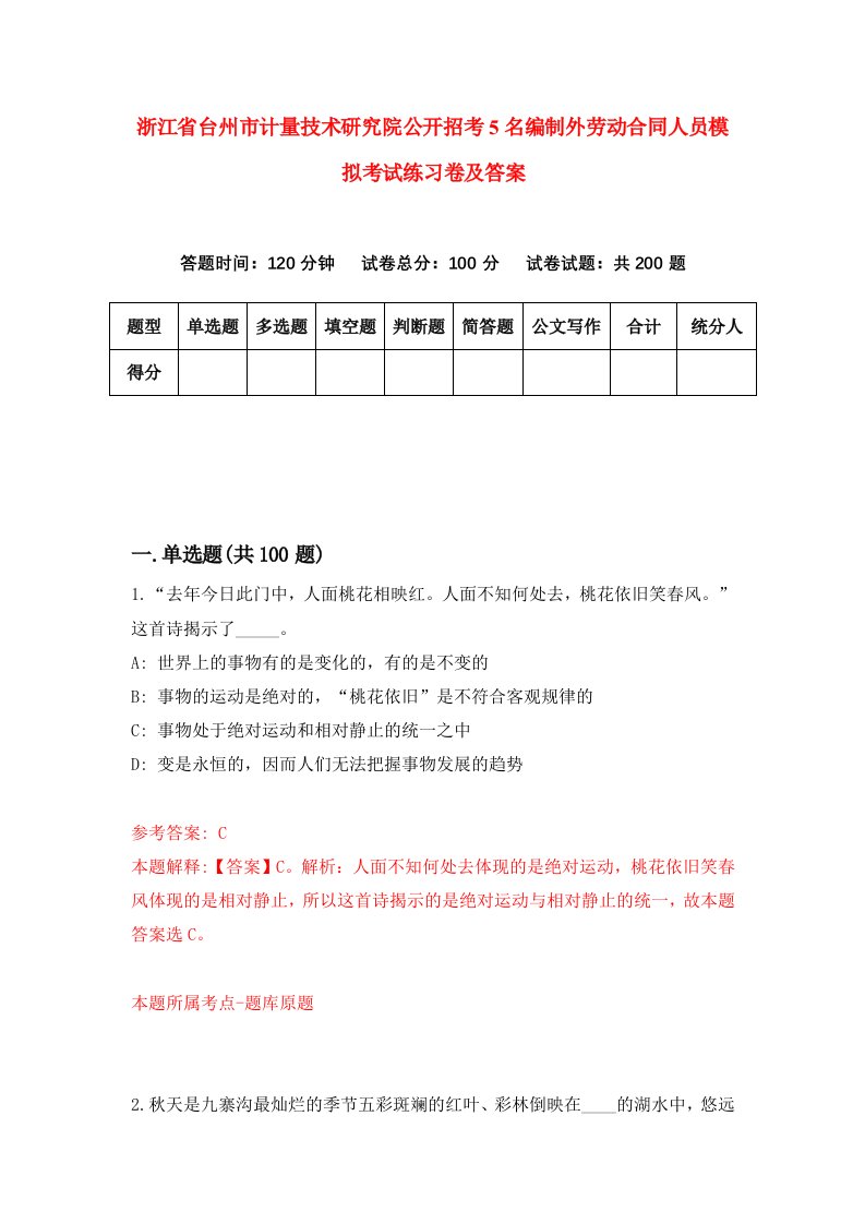 浙江省台州市计量技术研究院公开招考5名编制外劳动合同人员模拟考试练习卷及答案第7套