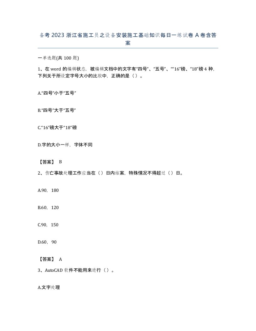 备考2023浙江省施工员之设备安装施工基础知识每日一练试卷A卷含答案