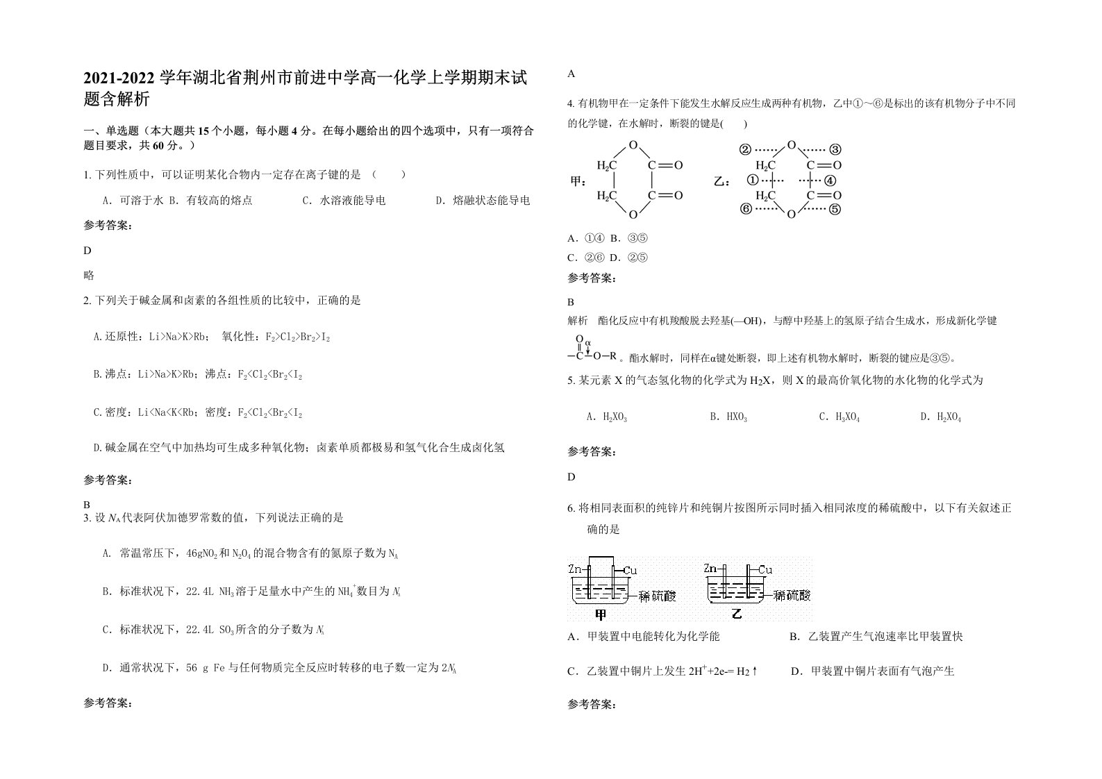 2021-2022学年湖北省荆州市前进中学高一化学上学期期末试题含解析