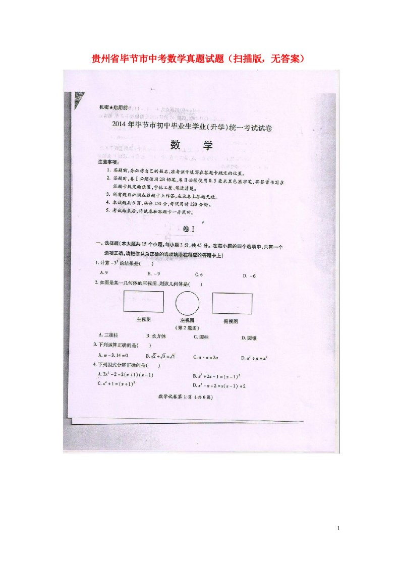 贵州省毕节市中考数学真题试题（扫描版，无答案）