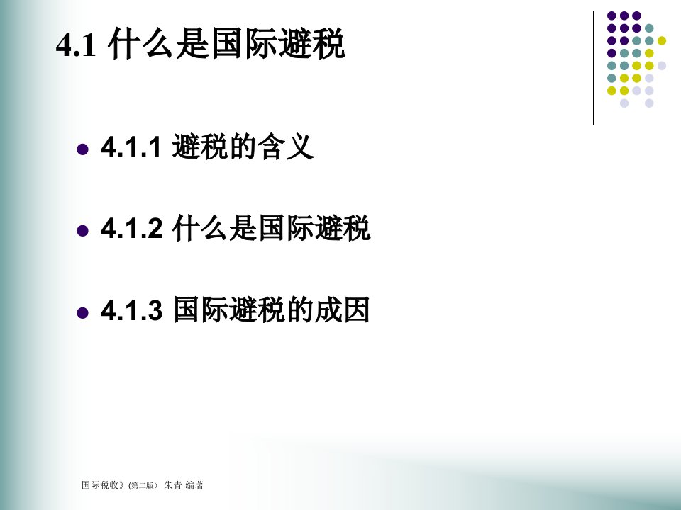 第4章国际避税概论国际税收第二版朱青人大出版社