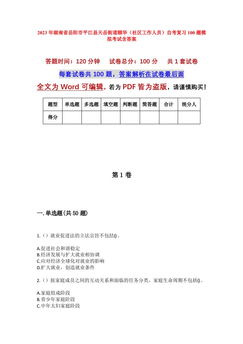 2023年湖南省岳阳市平江县天岳街道颐华社区工作人员自考复习100题模拟考试含答案