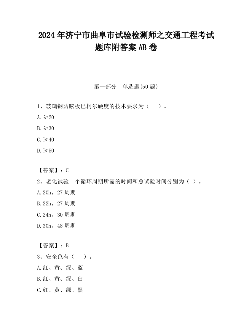 2024年济宁市曲阜市试验检测师之交通工程考试题库附答案AB卷