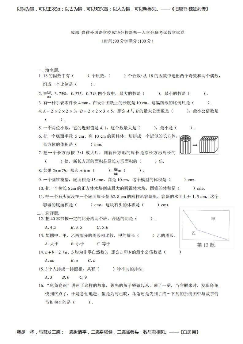 成都嘉祥外国语学校成华分校新初一入学分班考试数学试卷(word编辑版)