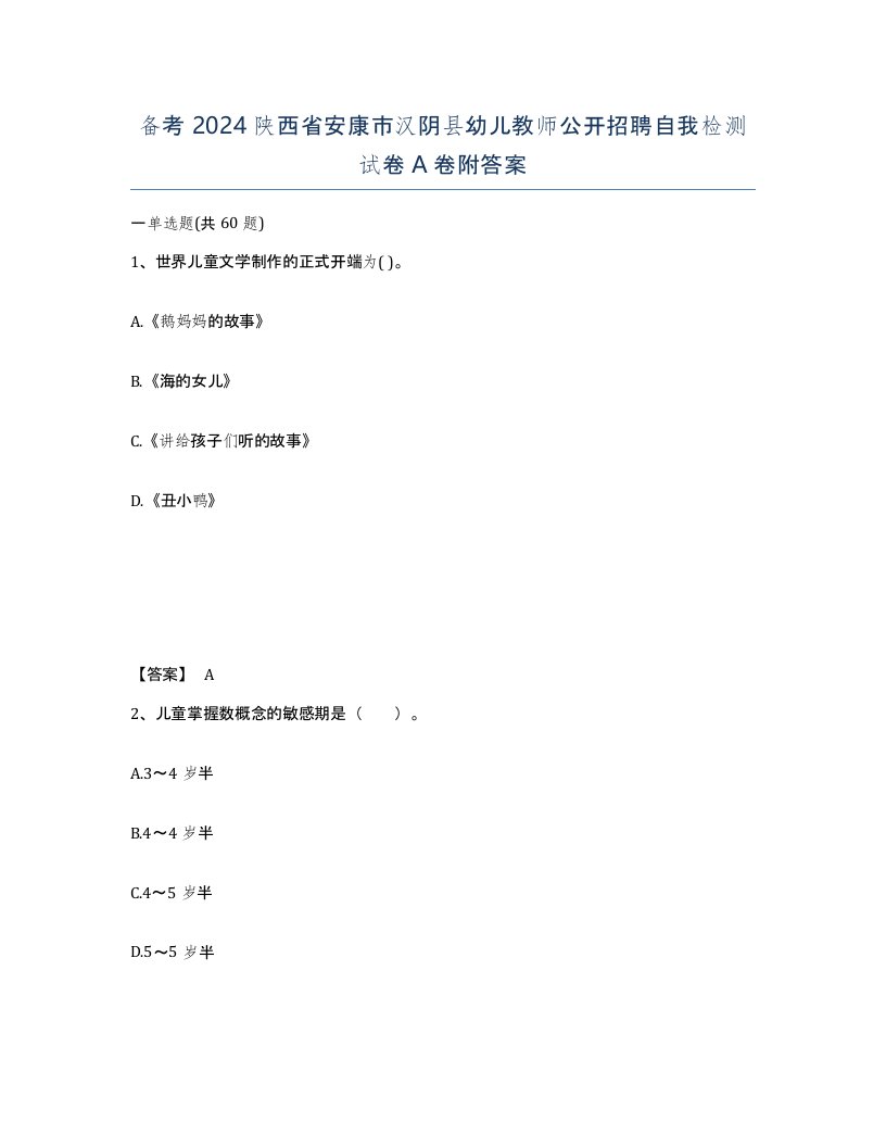 备考2024陕西省安康市汉阴县幼儿教师公开招聘自我检测试卷A卷附答案