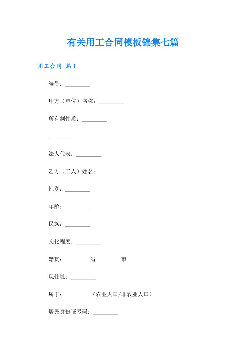有关用工合同模板锦集七篇