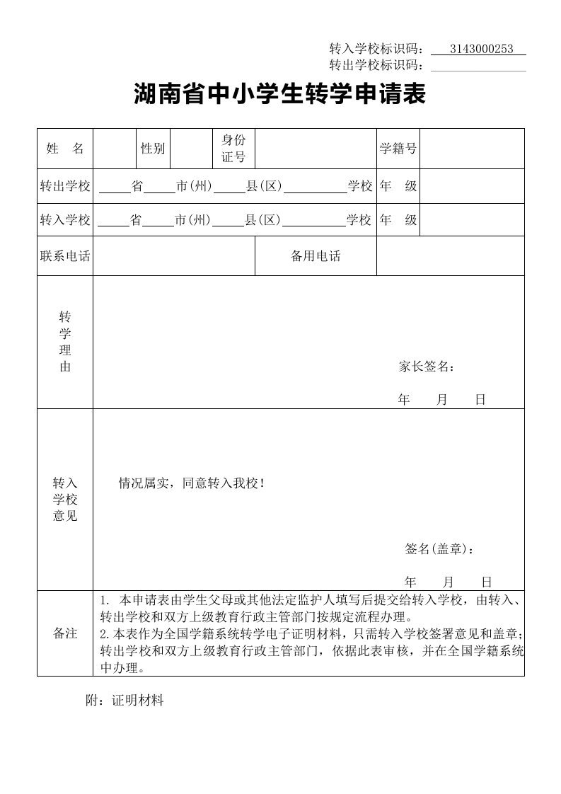 湖南省中小学生转学申请(新)