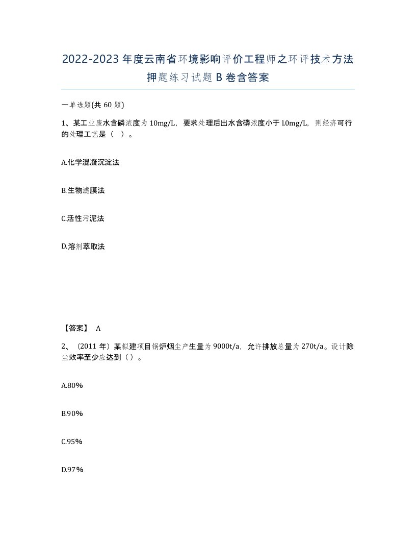 2022-2023年度云南省环境影响评价工程师之环评技术方法押题练习试题B卷含答案