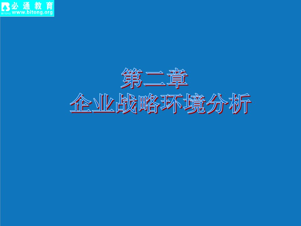 战略管理-第二章企业战略环境分析最后