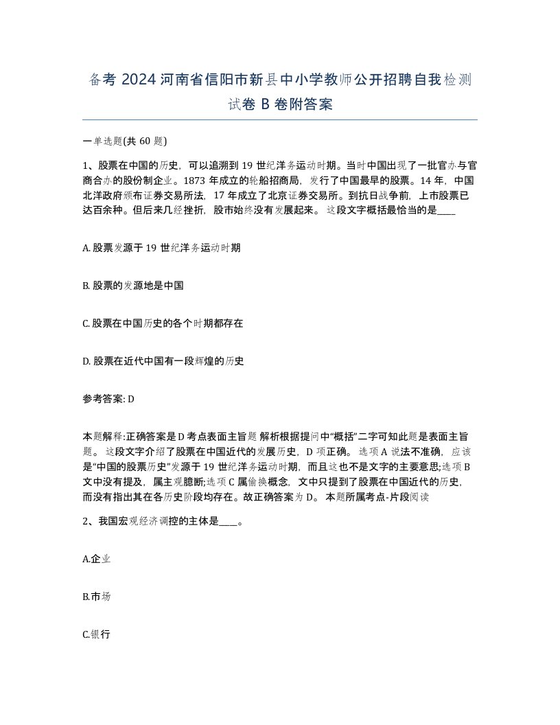 备考2024河南省信阳市新县中小学教师公开招聘自我检测试卷B卷附答案