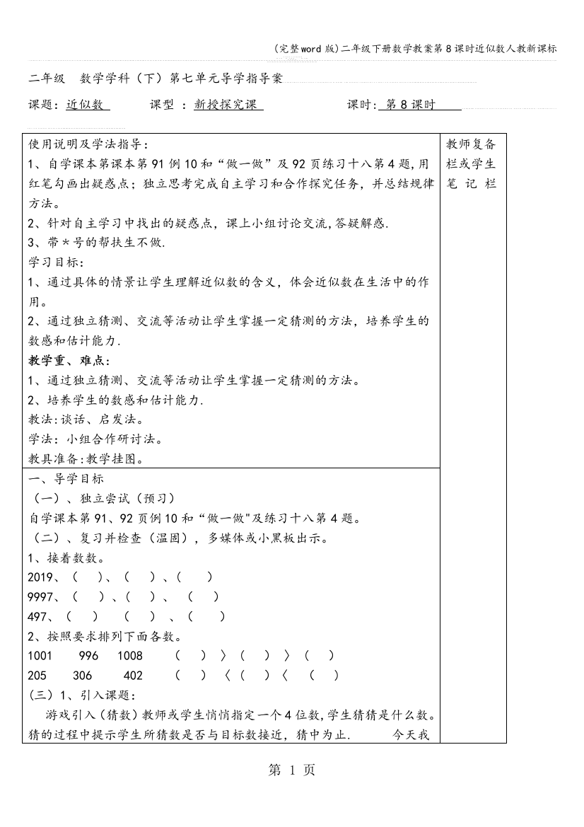 二年级下册数学教案第8课时近似数人教新课标
