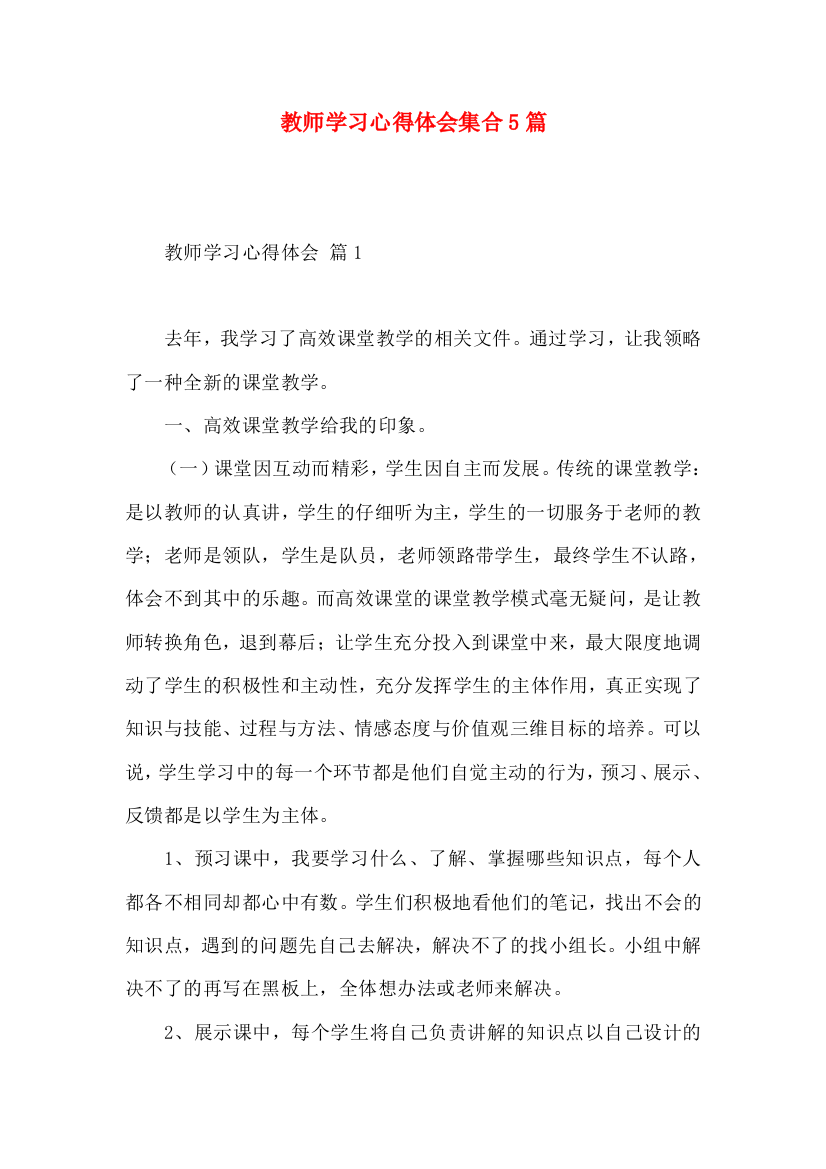 教师学习心得体会集合5篇