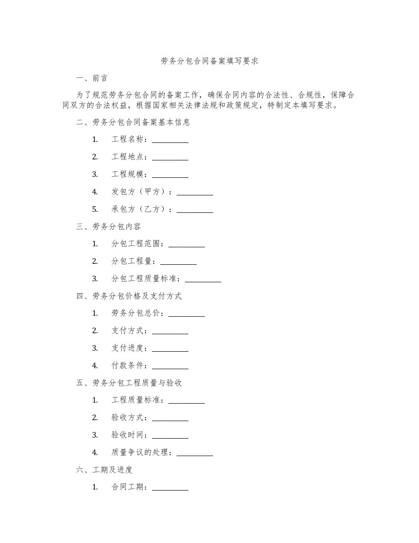 劳务分包合同备案填写要求