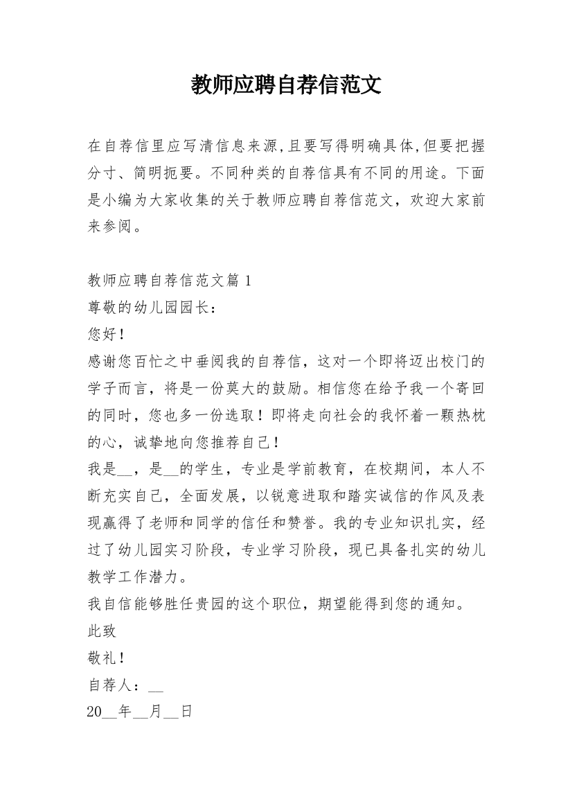 教师应聘自荐信范文