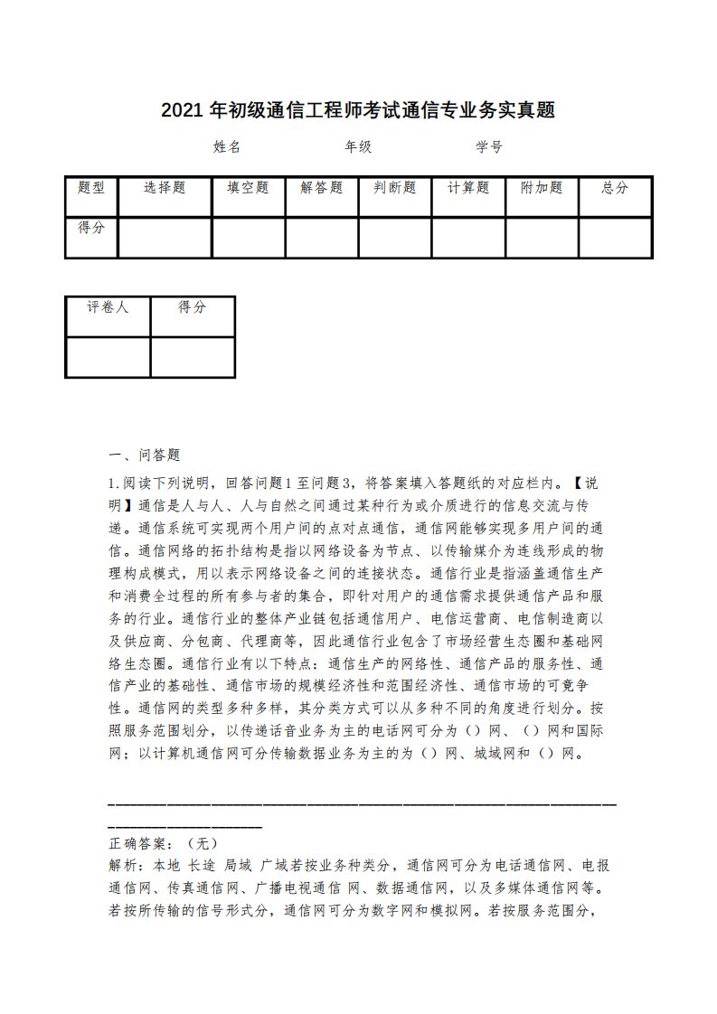 2021年初级通信工程师考试通信专业务实真题