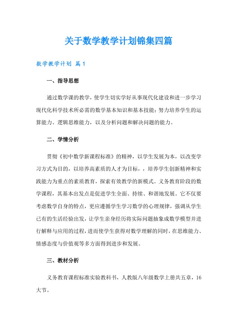 关于数学教学计划锦集四篇