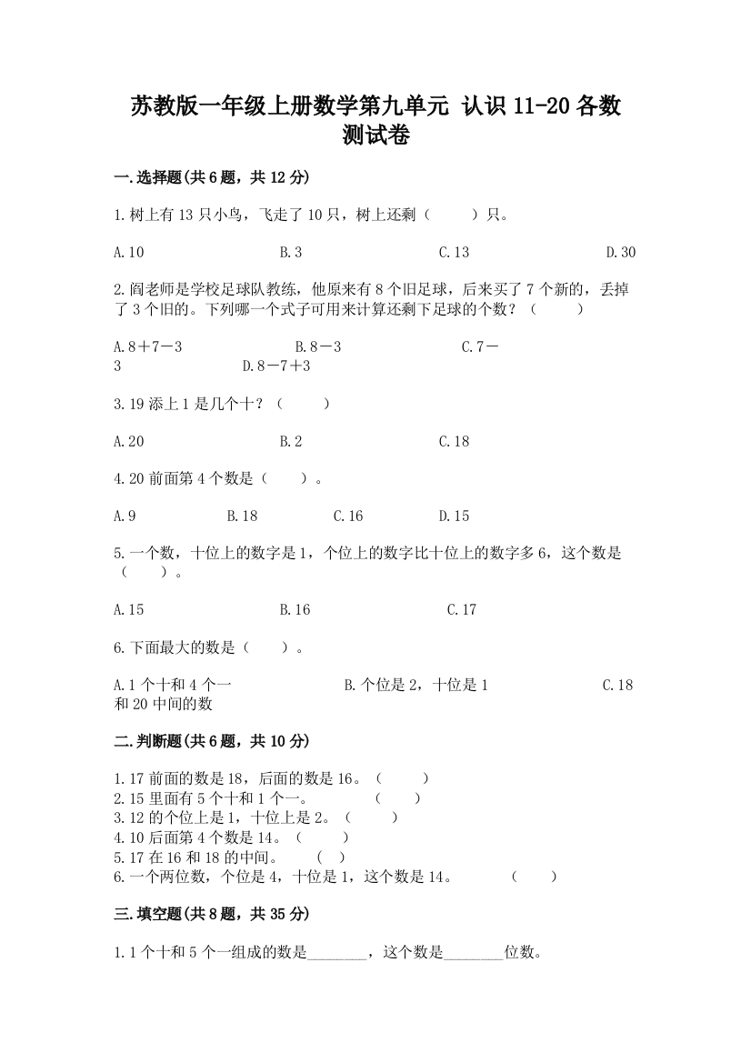 苏教版一年级上册数学第九单元-认识11-20各数-测试卷带答案AB卷