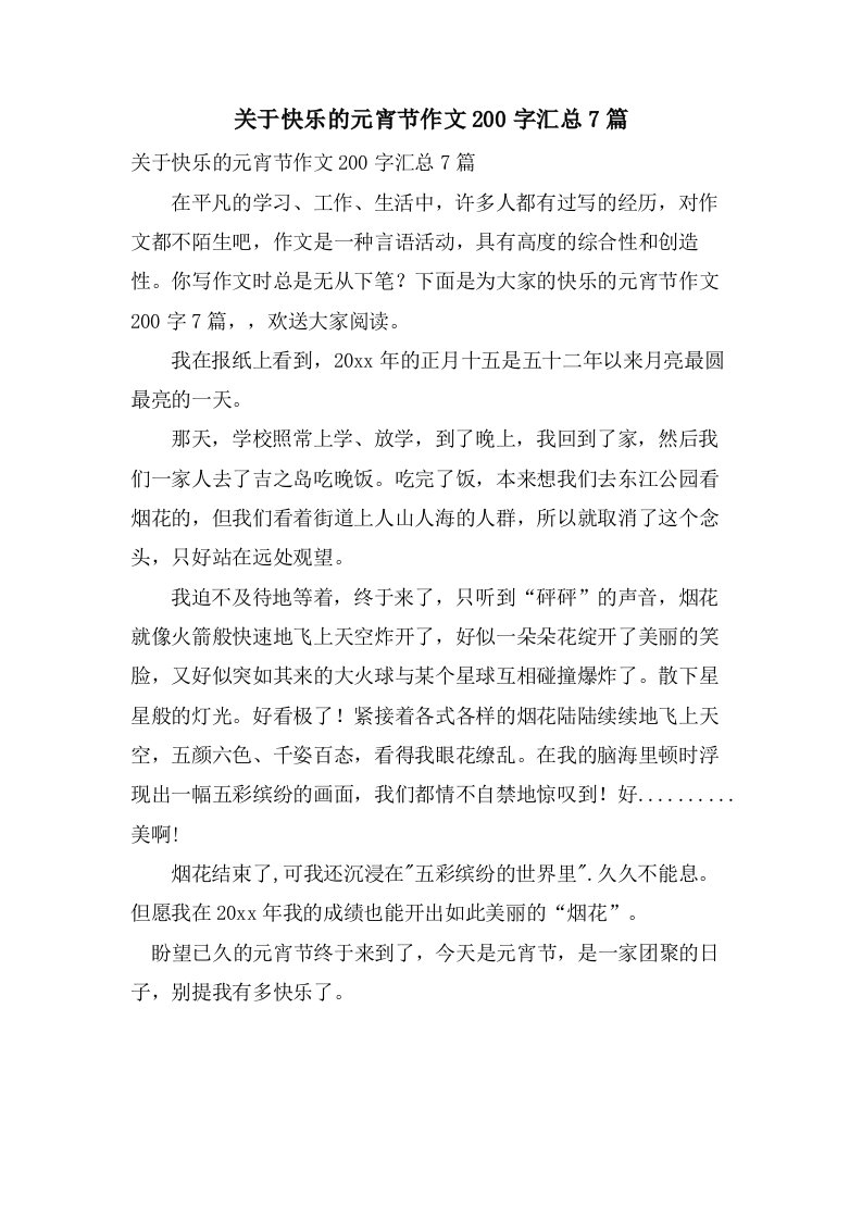 关于快乐的元宵节作文200字汇总7篇