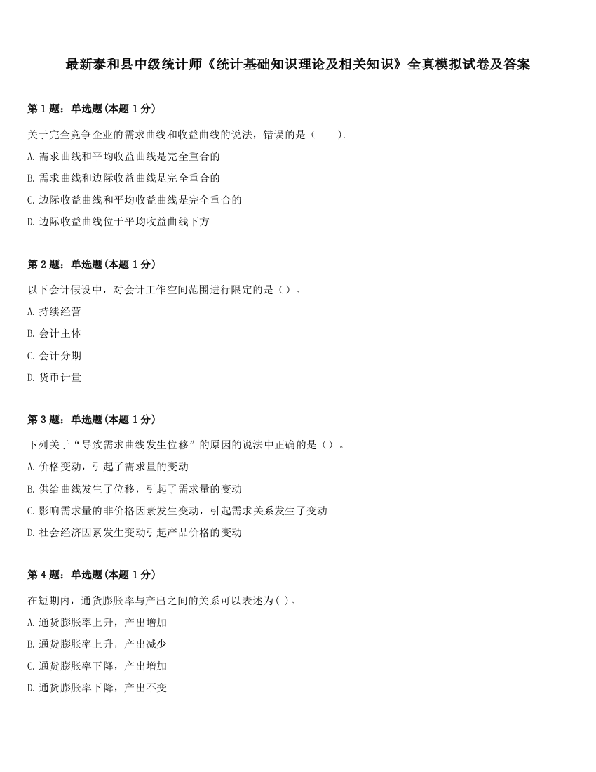 最新泰和县中级统计师《统计基础知识理论及相关知识》全真模拟试卷及答案