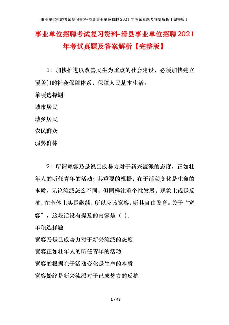 事业单位招聘考试复习资料-滑县事业单位招聘2021年考试真题及答案解析完整版