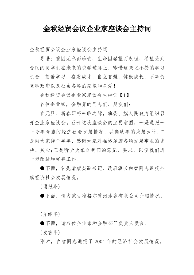 金秋经贸会议企业家座谈会主持词