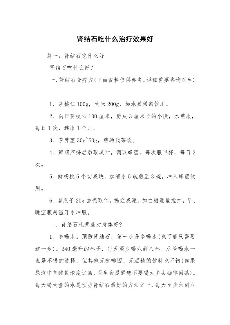 肾结石吃什么治疗效果好