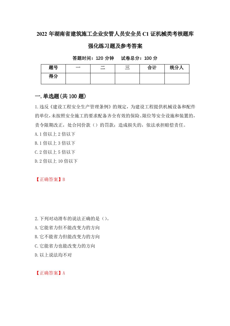 2022年湖南省建筑施工企业安管人员安全员C1证机械类考核题库强化练习题及参考答案26