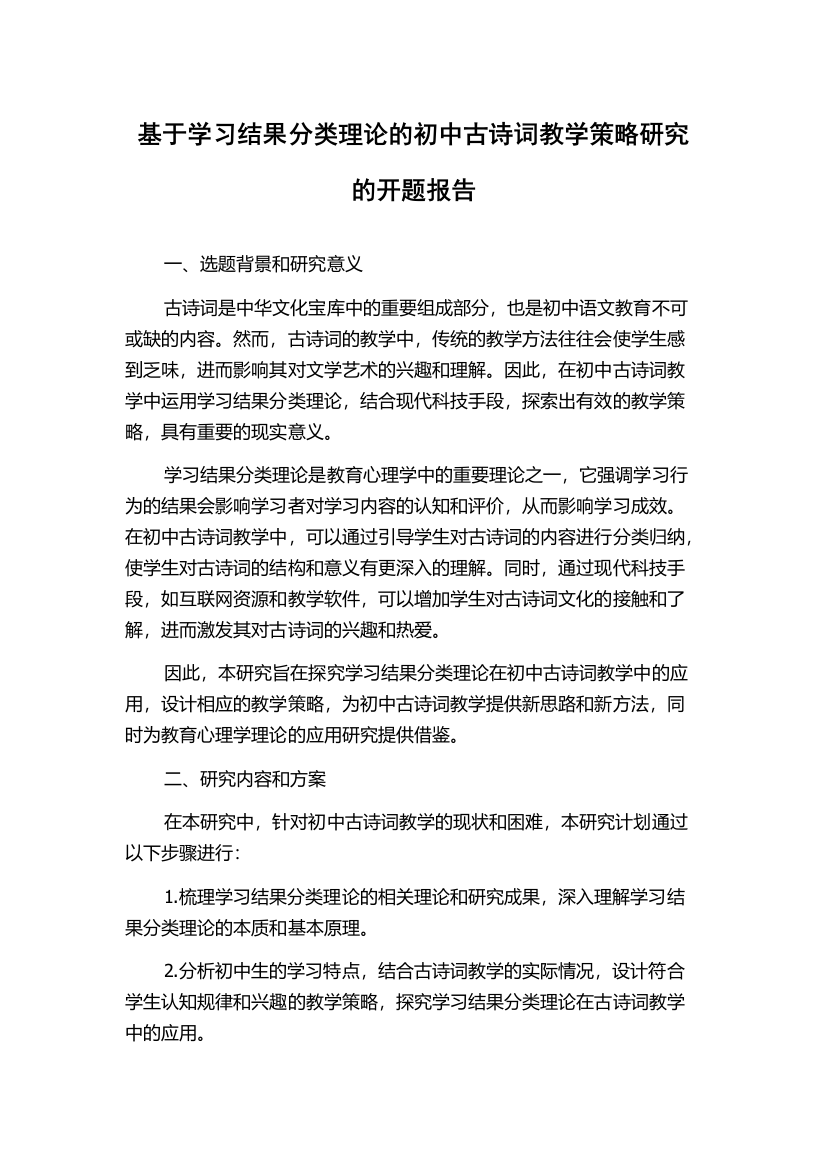 基于学习结果分类理论的初中古诗词教学策略研究的开题报告