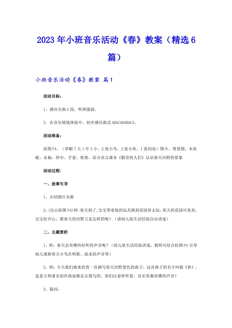 2023年小班音乐活动《春》教案（精选6篇）