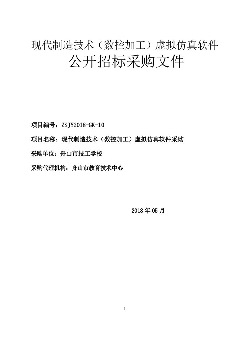 现代制造技术（数控加工）虚拟仿真软件采购公开招标文件