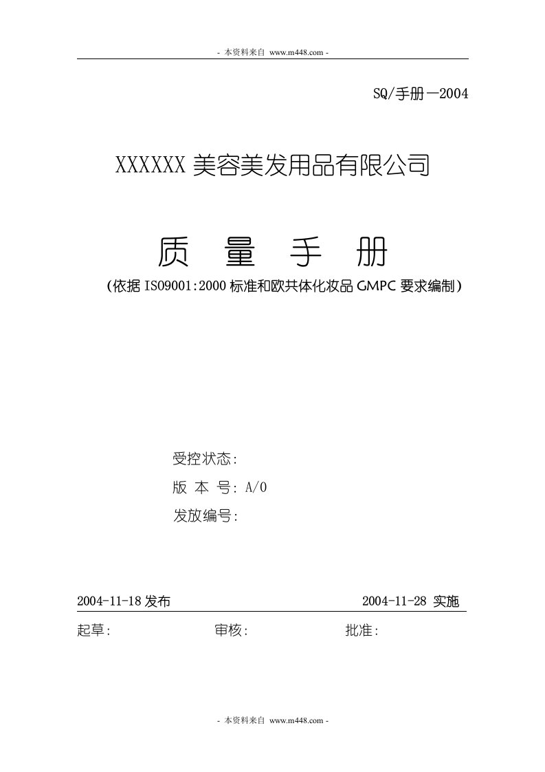 《某美容美发用品公司质量手册(ISO9001和欧共体化妆品GMPC)》(48页)-质量手册