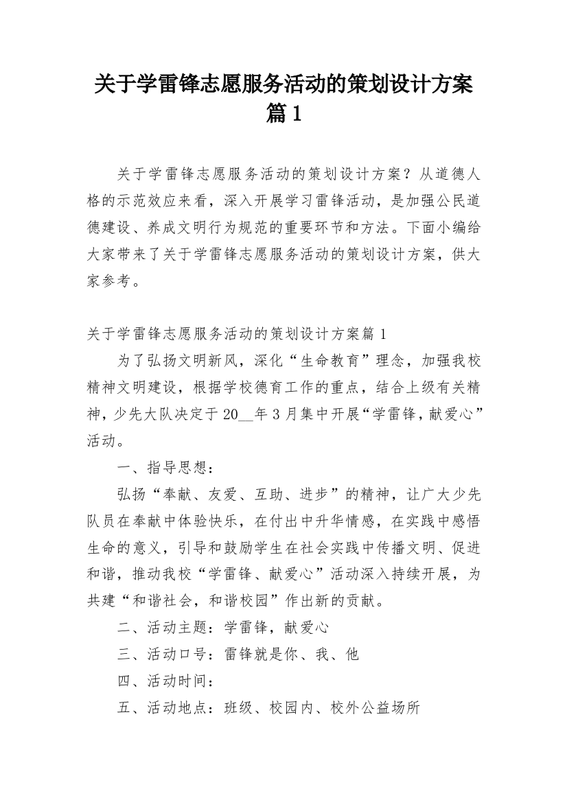 关于学雷锋志愿服务活动的策划设计方案篇1