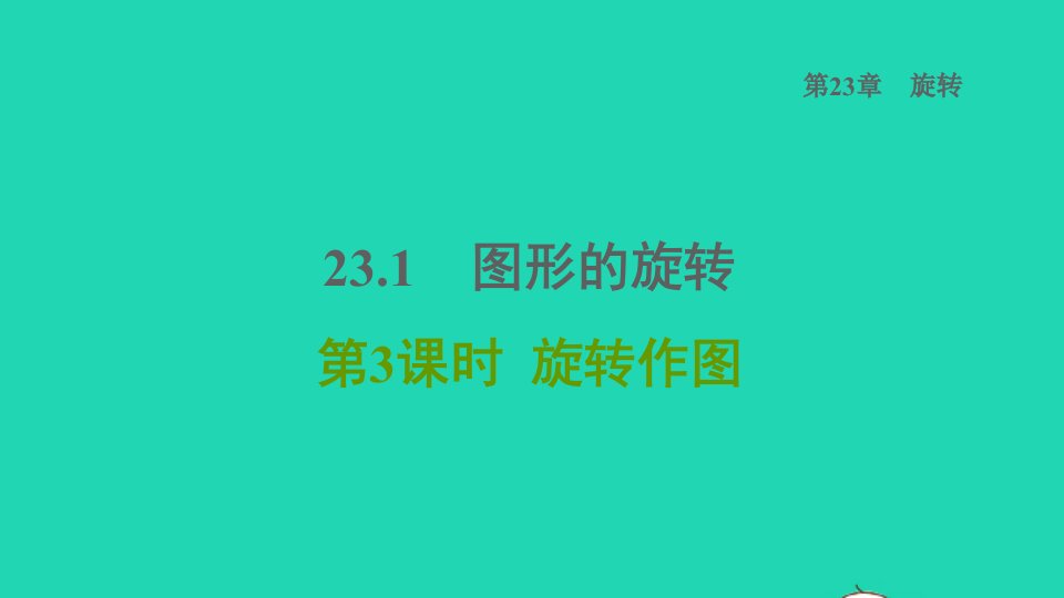 2021秋九年级数学上册第23章旋转23.1图形的旋转3旋转作图课件新版新人教版