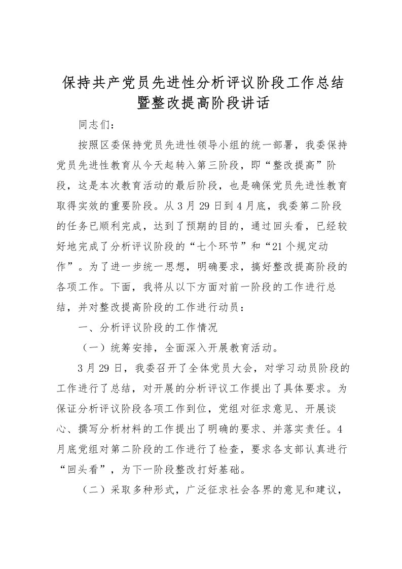 2022保持共产党员先进性分析评议阶段工作总结暨整改提高阶段讲话