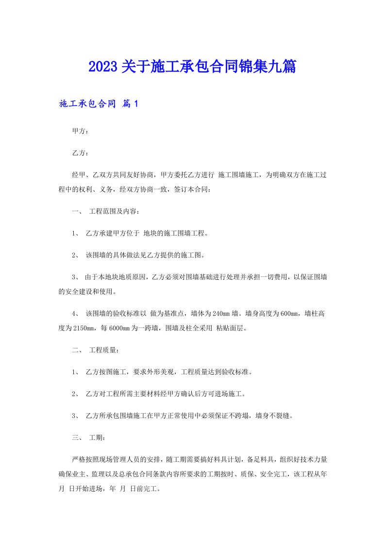 2023关于施工承包合同锦集九篇