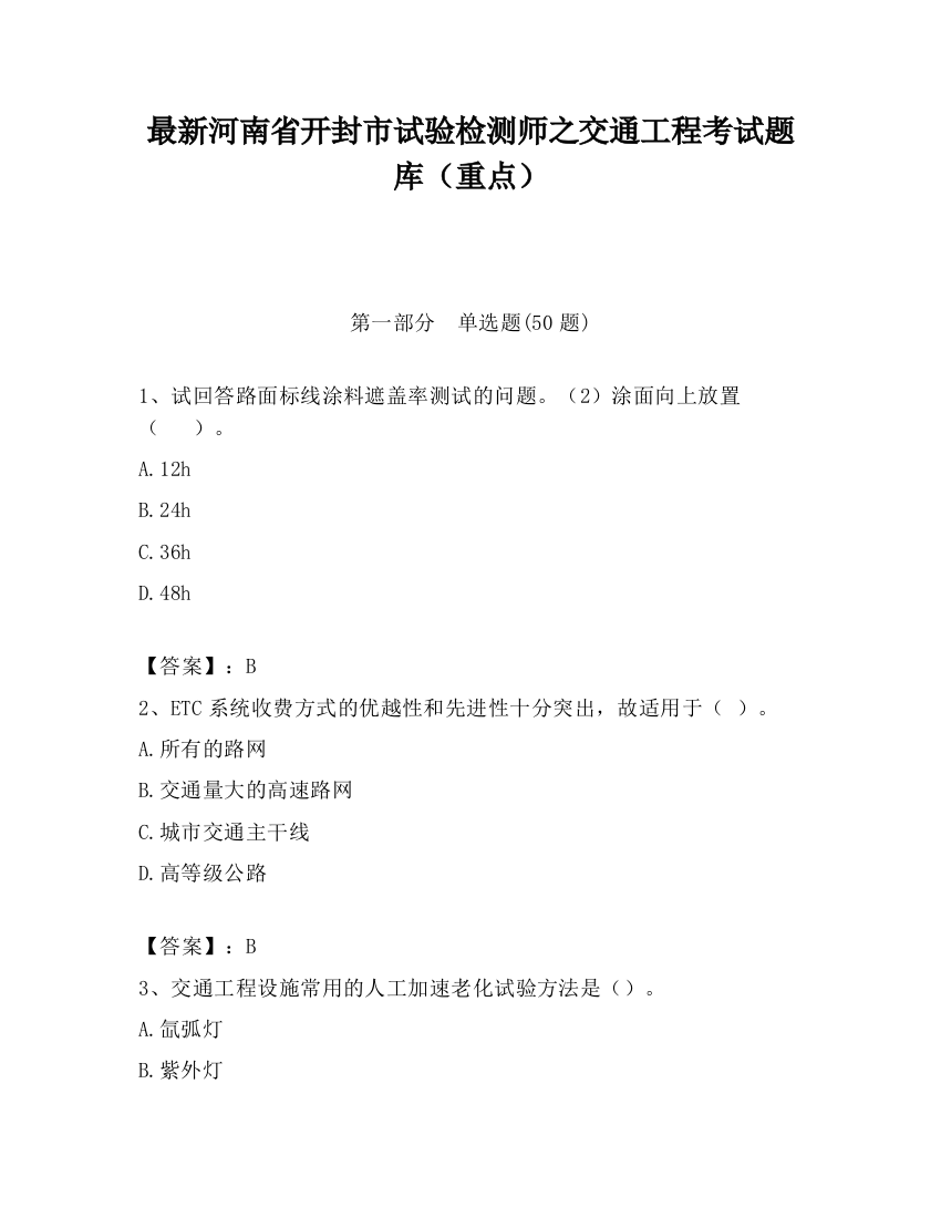 最新河南省开封市试验检测师之交通工程考试题库（重点）