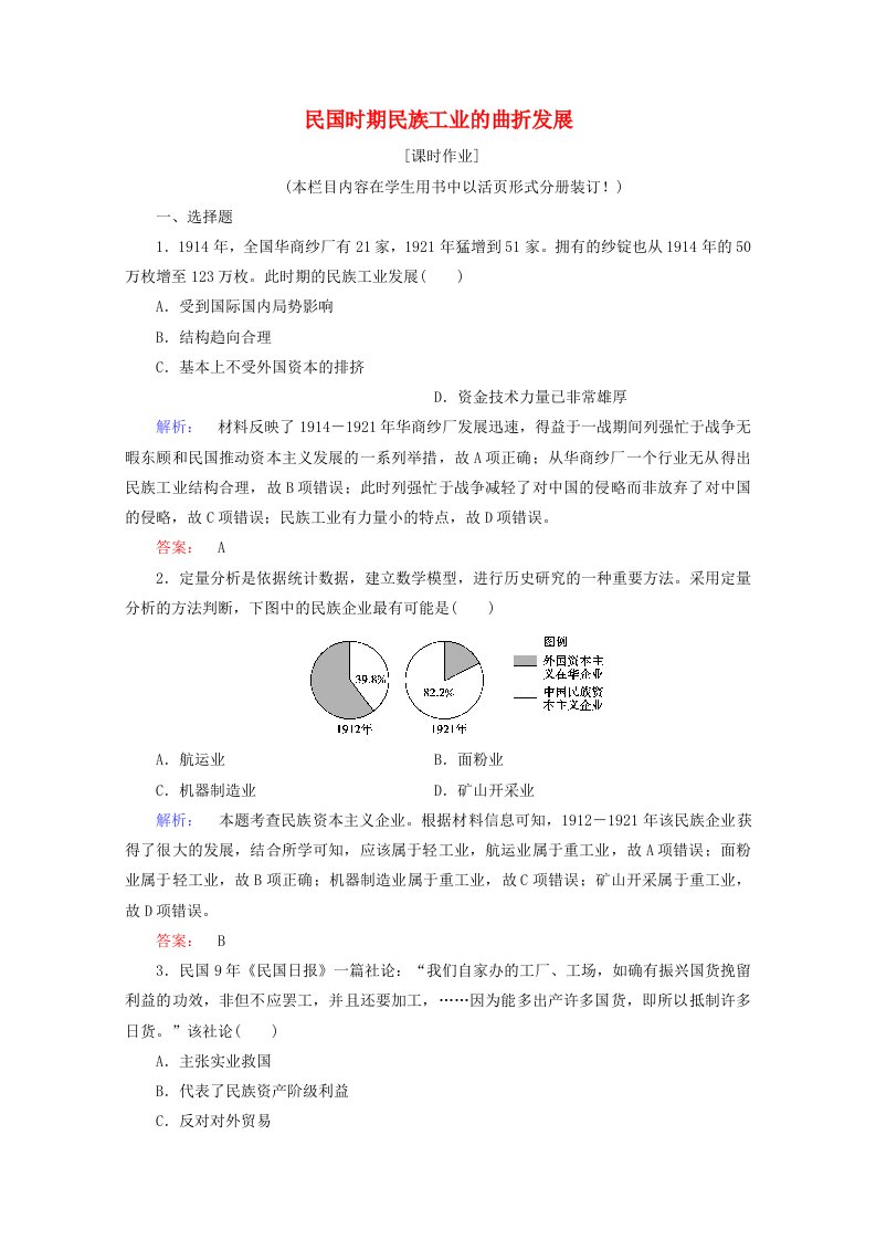 2020_2021学年高中历史2.2民国时期民族工业的曲折发展课时作业含解析人民版必修2