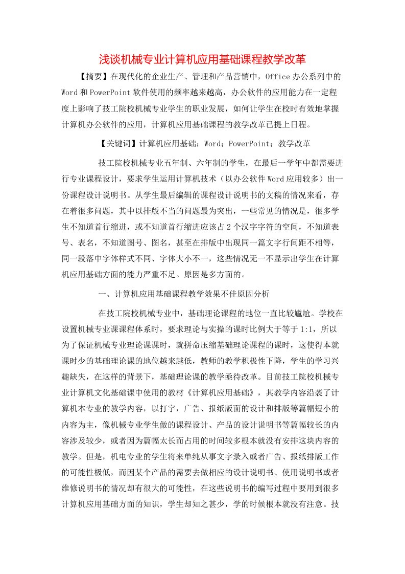 精选浅谈机械专业计算机应用基础课程教学改革