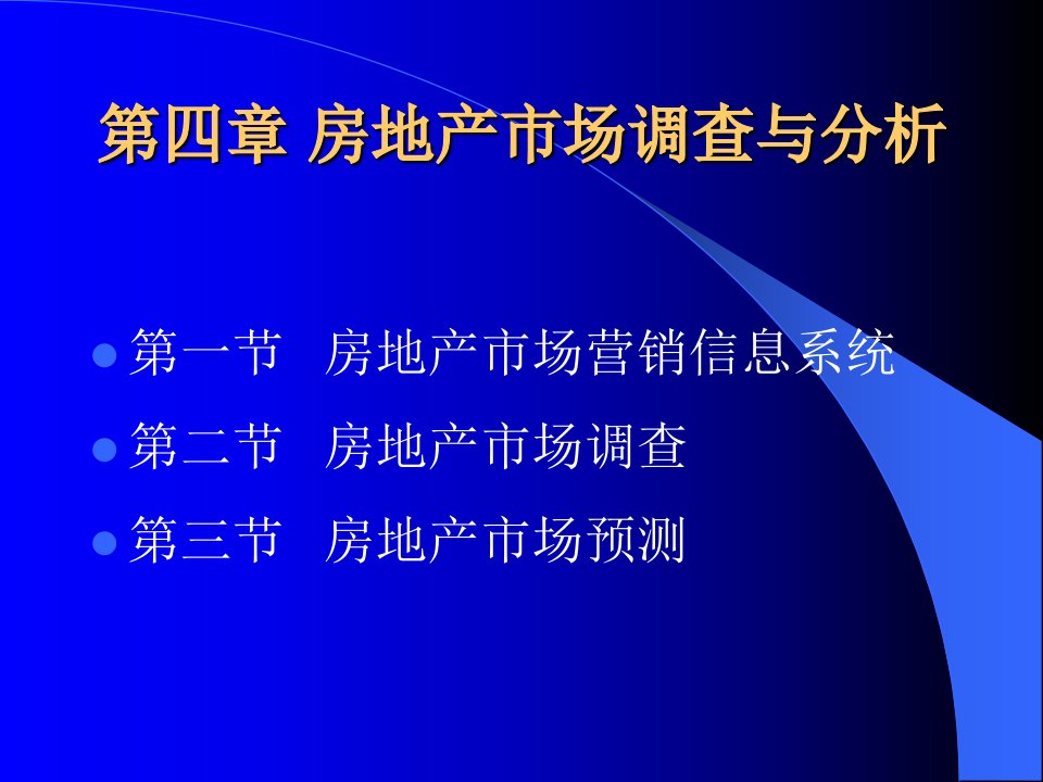 [精选]131房地产市场调查与预测