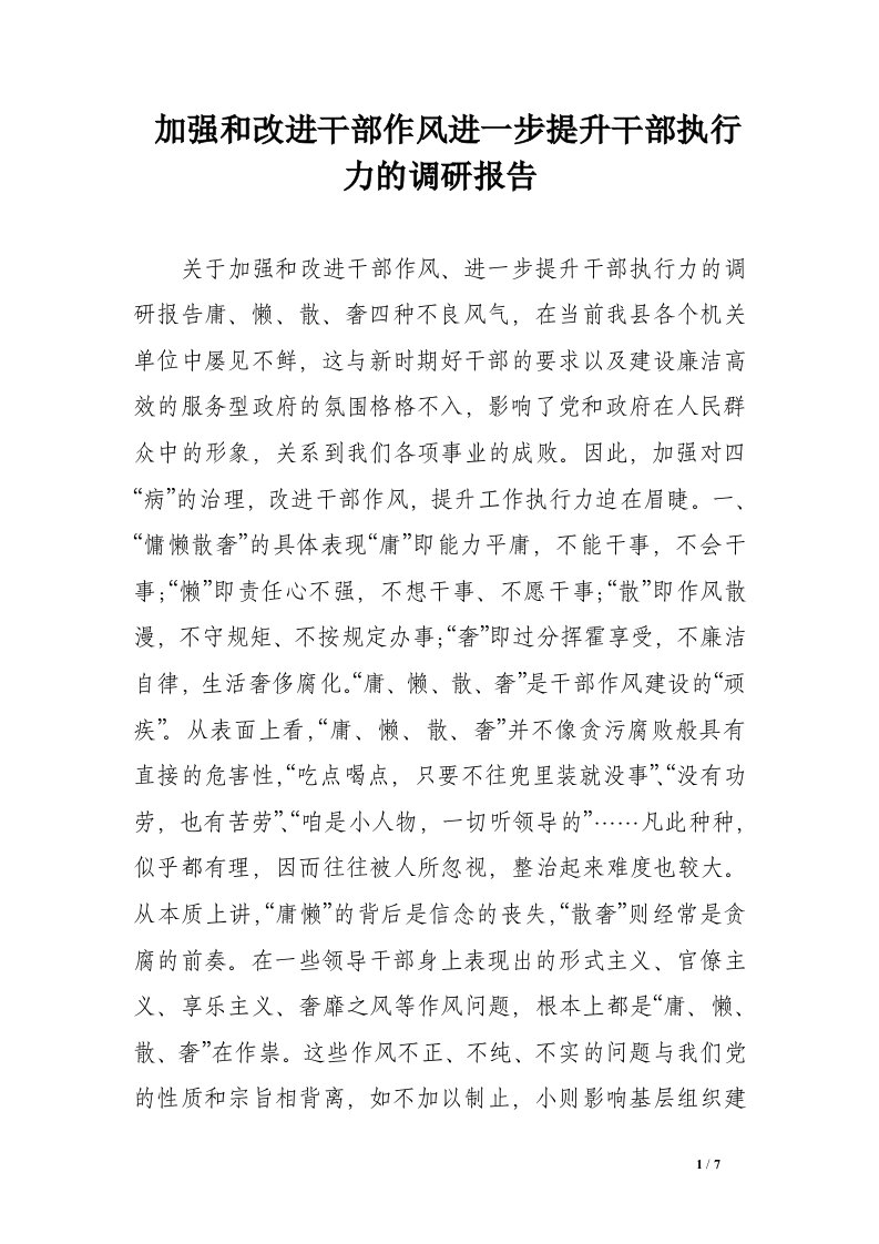 加强和改进干部作风进一步提升干部执行力的调研报告