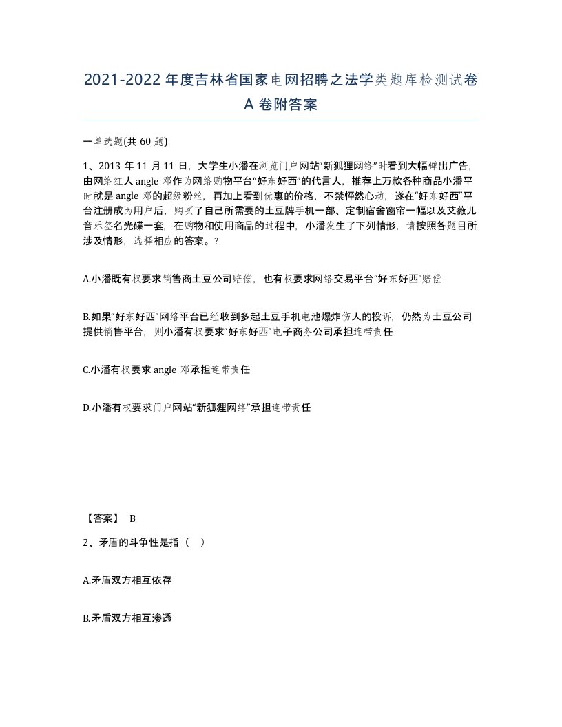 2021-2022年度吉林省国家电网招聘之法学类题库检测试卷A卷附答案