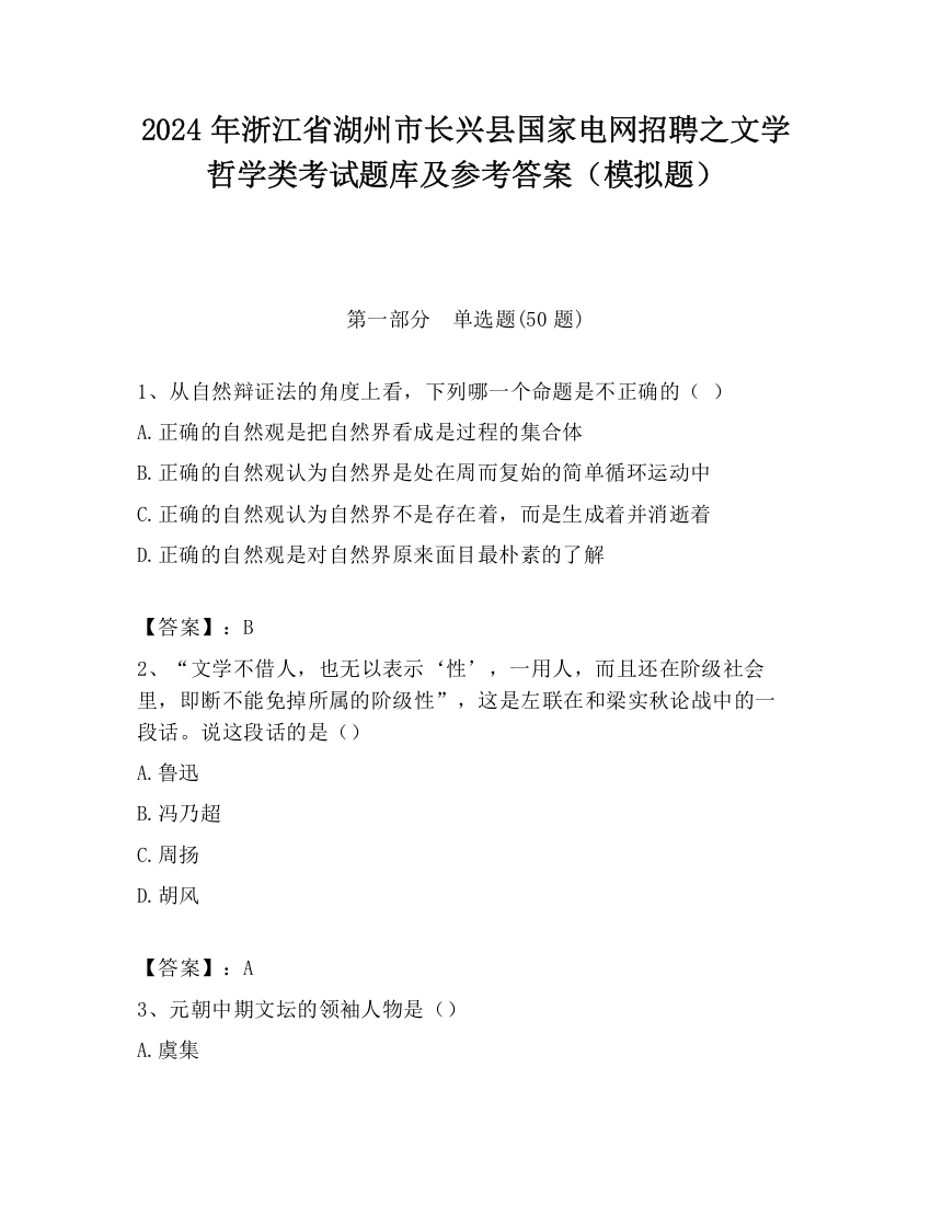 2024年浙江省湖州市长兴县国家电网招聘之文学哲学类考试题库及参考答案（模拟题）