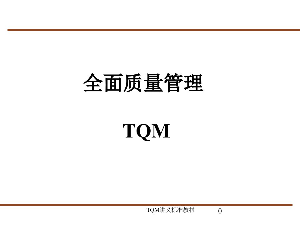 TQM全面质量管理..(PPT84页)