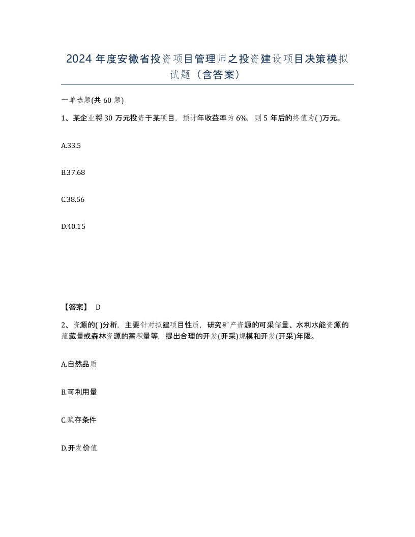 2024年度安徽省投资项目管理师之投资建设项目决策模拟试题含答案