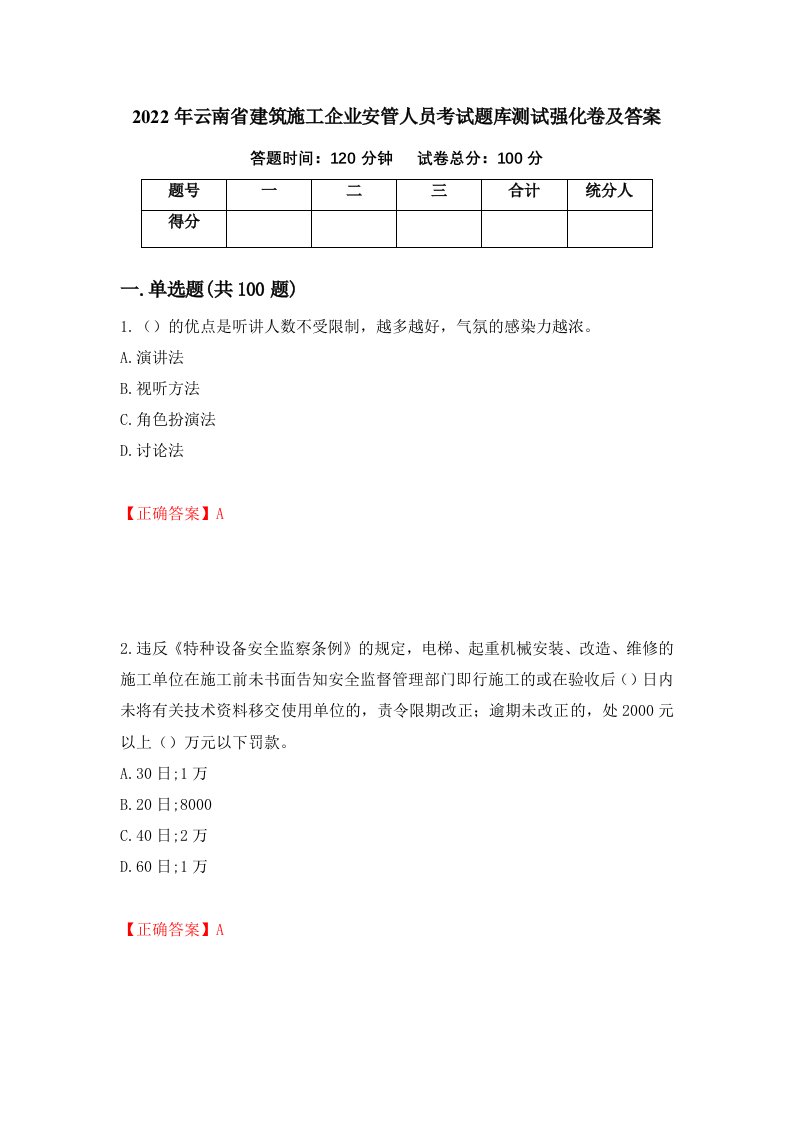 2022年云南省建筑施工企业安管人员考试题库测试强化卷及答案79