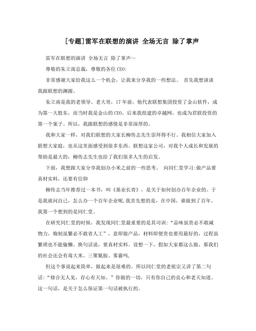 [专题]雷军在联想的演讲+++全场无言+++除了掌声