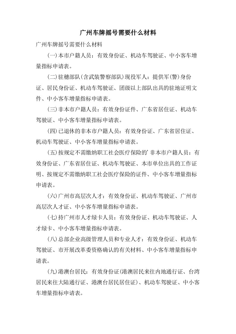 广州车牌摇号需要什么材料