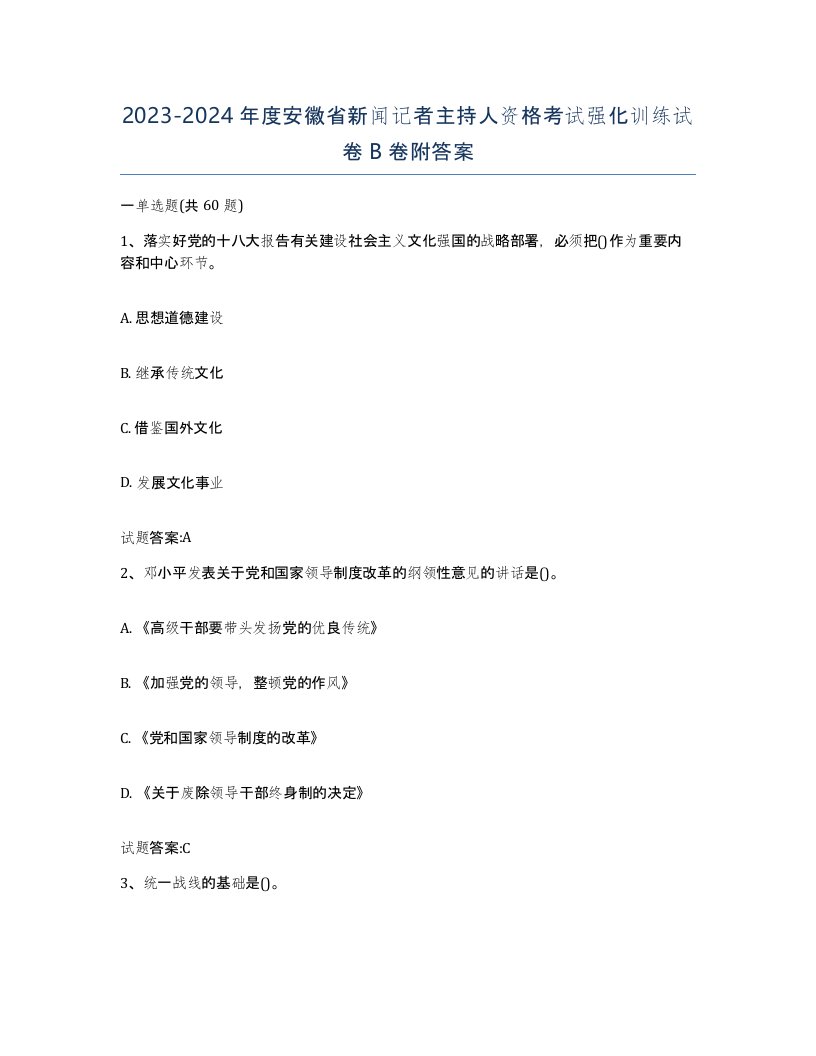 2023-2024年度安徽省新闻记者主持人资格考试强化训练试卷B卷附答案