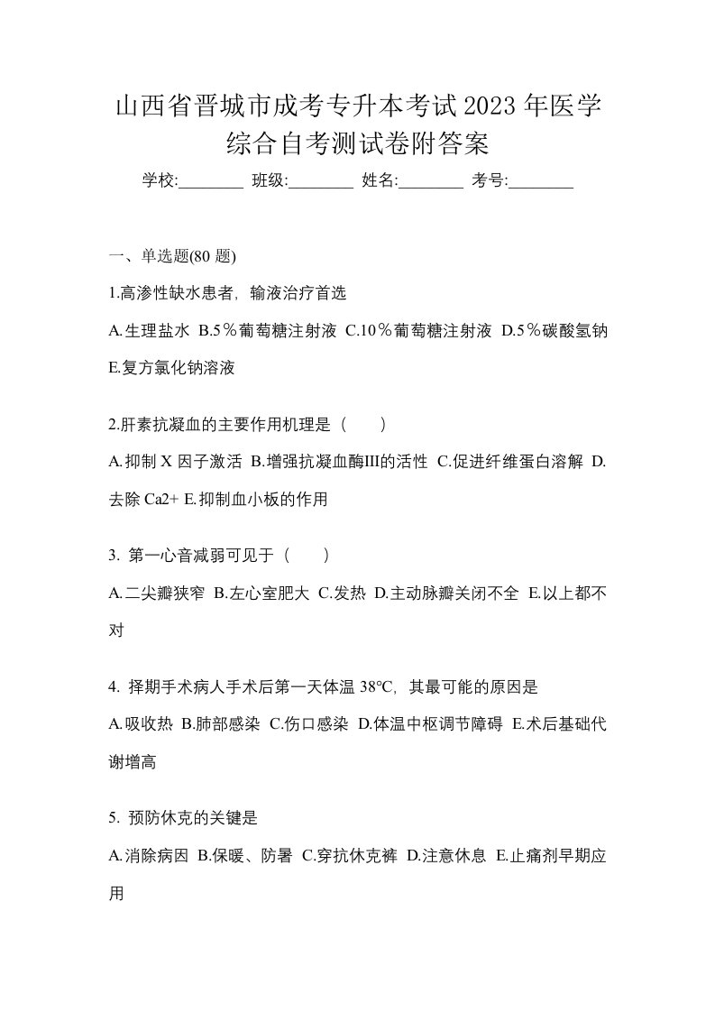 山西省晋城市成考专升本考试2023年医学综合自考测试卷附答案